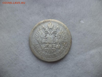 50 копеек 1897 года (*) - DSC06286.JPG
