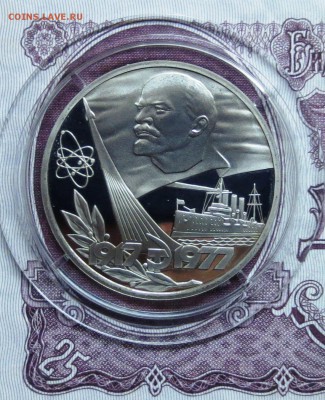 НОВОДЕЛ... 1 руб 1977 год.60 лет ОКТЯБРЯ..........до 14.04 - IMG_4790.JPG
