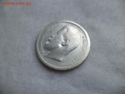 50 копеек 1899 года (аг) - DSC06284.JPG