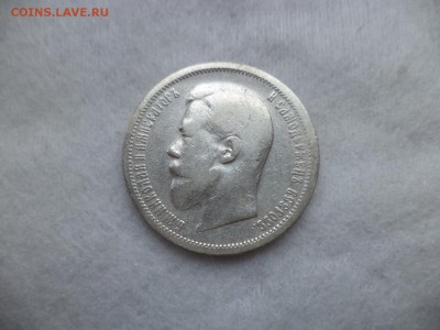 50 копеек 1899 года (аг) - DSC06283.JPG