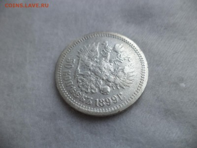 50 копеек 1899 года (аг) - DSC06282.JPG