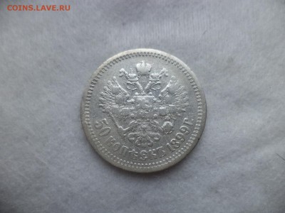 50 копеек 1899 года (аг) - DSC06281.JPG