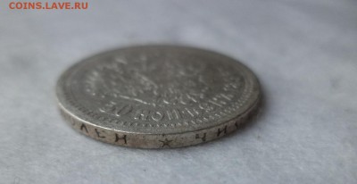 50 копеек 1896 года (*) - DSC06280.JPG