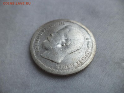 50 копеек 1896 года (*) - DSC06279.JPG