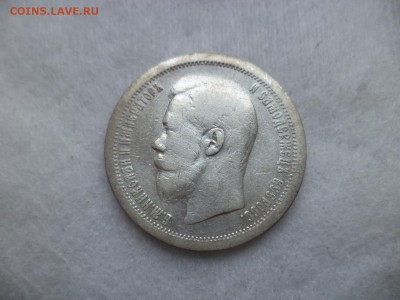 50 копеек 1896 года (*) - DSC06278.JPG