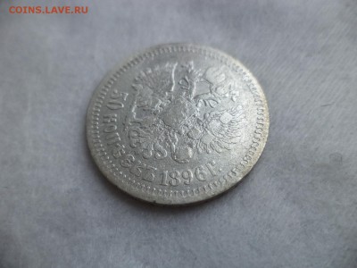 50 копеек 1896 года (*) - DSC06277.JPG
