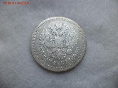 50 копеек 1896 года (*) - DSC06276.JPG