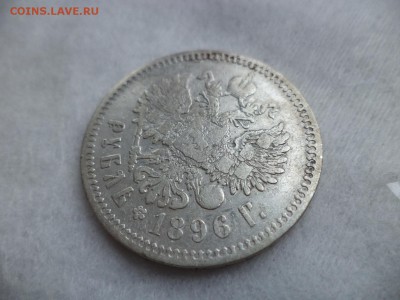 1 рубль 1896 года (*) - DSC06272.JPG