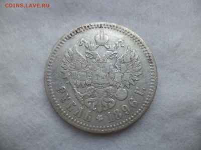 1 рубль 1896 года (*) - DSC06271.JPG