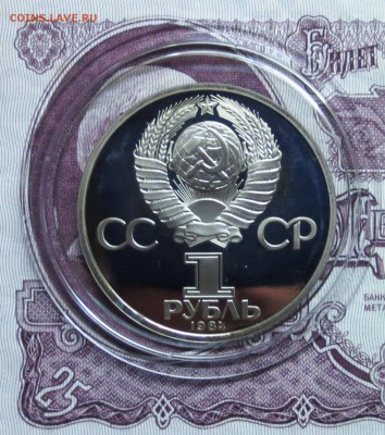 НОВОДЕЛ... 1 руб 1984 год..А.С.ПУШКИН..........до 14.04 - IMG_4789.JPG