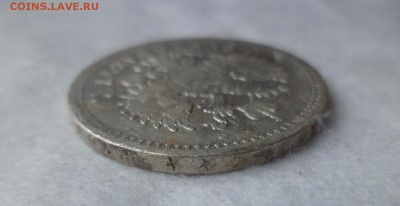 1 рубль 1897 года (**) - DSC06263.JPG