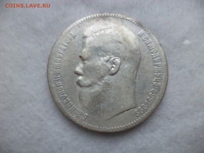 1 рубль 1897 года (**) - DSC06261.JPG