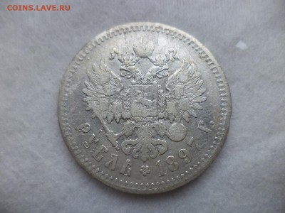 1 рубль 1897 года (**) - DSC06258.JPG