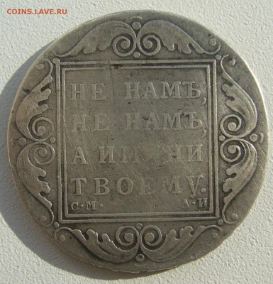 На оценку 1 РУБЛЬ 1798 и 1801 годов - P1390047.JPG