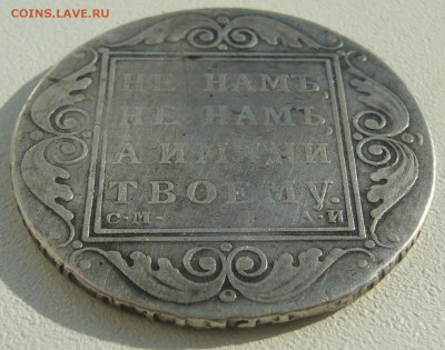 На оценку 1 РУБЛЬ 1798 и 1801 годов - P1390048.JPG