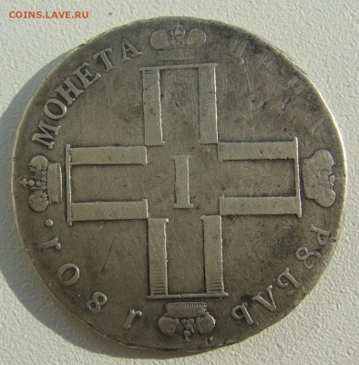 На оценку 1 РУБЛЬ 1798 и 1801 годов - P1390050.JPG