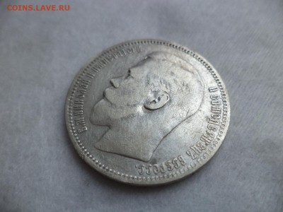 1 рубль 1898 года (*) - DSC06256.JPG