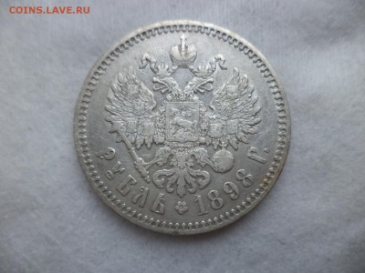 1 рубль 1898 года (*) - DSC06252.JPG