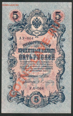 5 руб 1909г УА-004 - АУ-004 (R) До 13.02.11 в 22.00 по Москв - апера 001