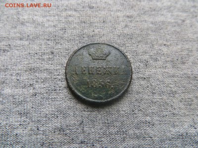 Денежка 1856 года Широкий вензель? - IMG_1441.JPG