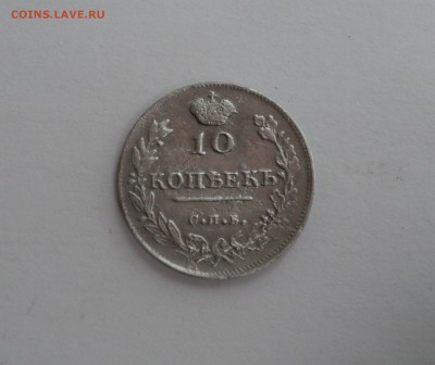 10 копеек 1815 года СПБ МФ - DSC09572.JPG