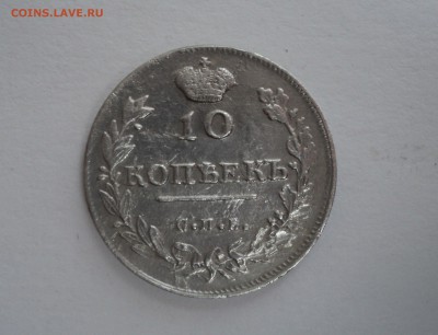 10 копеек 1815 года СПБ МФ - DSC09569.JPG