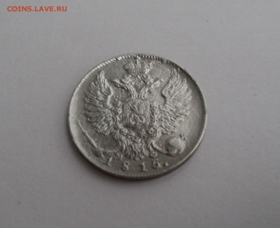 10 копеек 1815 года СПБ МФ - DSC09564.JPG