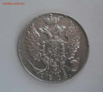 10 копеек 1815 года СПБ МФ - DSC09560.JPG
