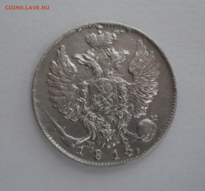 10 копеек 1815 года СПБ МФ - DSC09557.JPG