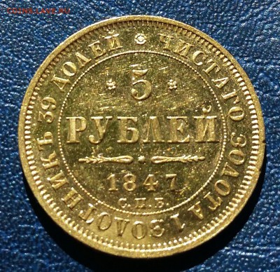 5 РУБЛЕЙ 1847 АГ - состояние отличное - 15.04.17 - 20170410_133839-1
