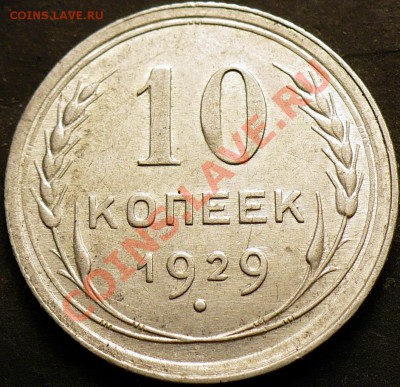 10 копеек 1929 - P1030371_1058x1024