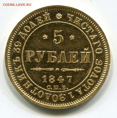 5 РУБЛЕЙ 1847 АГ - состояние отличное - 15.04.17 - KsgwxBztH_k