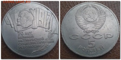 5 рублей 1987 года (шайба) - 2017-04-11_162542