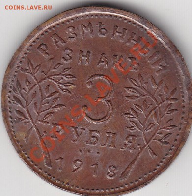 3 и 5 руб.1918 г.Армавир - IMG_0007