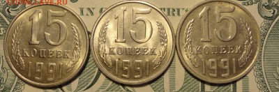 15коп 1991г л и м-6шт - 009.JPG