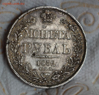 1 Рубль 1832 НГ - IMG_6874.JPG