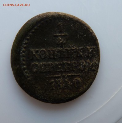 4 копейки серебром 1840 см до 13.04 - P1160718.JPG
