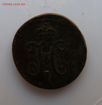 4 копейки серебром 1840 см до 13.04 - P1160719.JPG