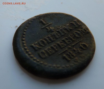 4 копейки серебром 1840 см до 13.04 - P1160721.JPG
