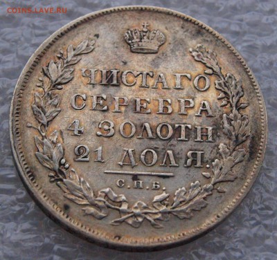 на оценку рубль 1831 года - P1019064.JPG