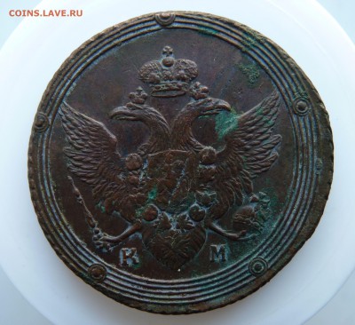 5 копеек 1803 к.м. кольцевой. до 13.04 с 200 - P1160722.JPG