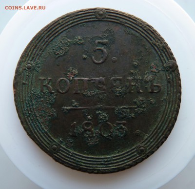 5 копеек 1803 к.м. кольцевой. до 13.04 с 200 - P1160723.JPG