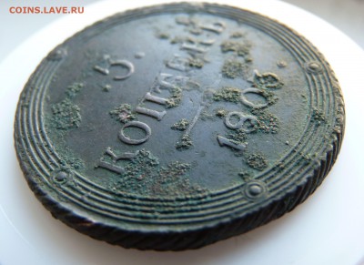 5 копеек 1803 к.м. кольцевой. до 13.04 с 200 - P1160724.JPG