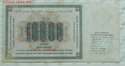10000 руб. 1923 г просьба приценить. - DSCN0706.JPG