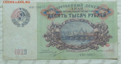 10000 руб. 1923 г просьба приценить. - DSCN0704.JPG