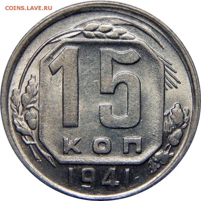 15 копеек 1941г Штемпельный блеск. Оценка - 15-41 AU 350 руб.JPG