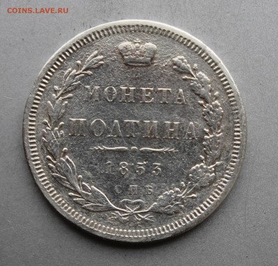 Полтина 1853 год. - IMG_0562.JPG