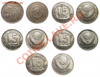 15 коп 1934 1938 1943 1946 1951 до 10.2.2011 в 22-00 МВ - sgtb1jpg