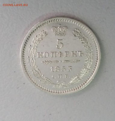 5 копеек 1853 СПБ НI - 4