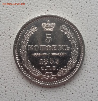 5 копеек 1853 СПБ НI - 1